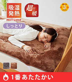 HOT Limit Moist超暖敷パッド