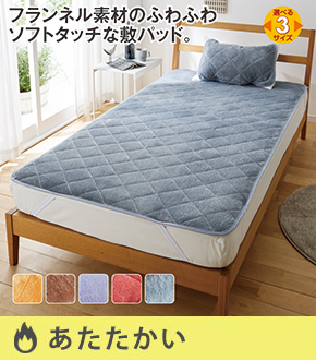 あったかソフトタッチの敷パッド