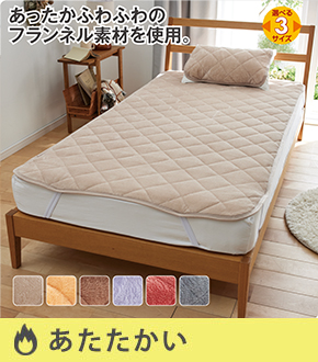 あったかソフトタッチの敷パッド