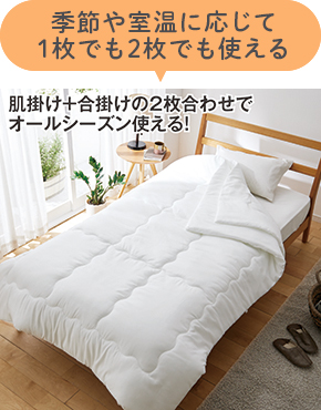 あったか快眠2枚合わせ保温布団