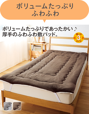 あったかボリューム敷パッド