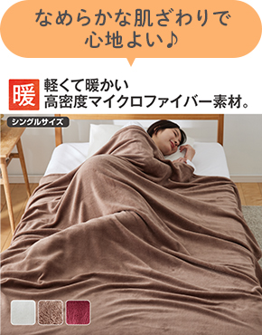 マイクロファイバー毛布