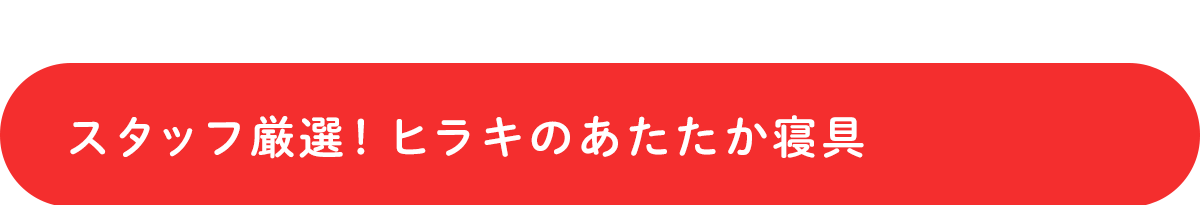 スタッフ厳選！ヒラキのあたたか寝具