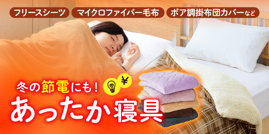 冬の節電にも！あったか寝具