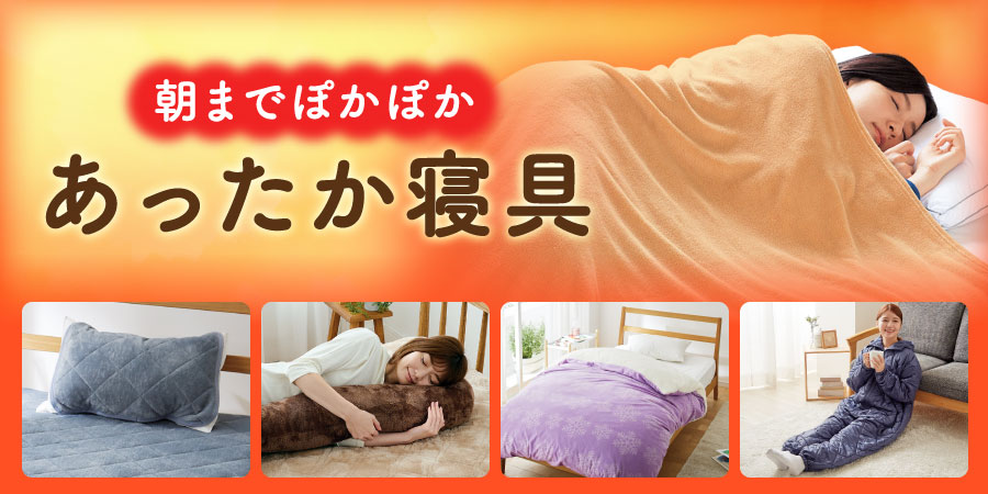 朝までぽかぽか あったか寝具