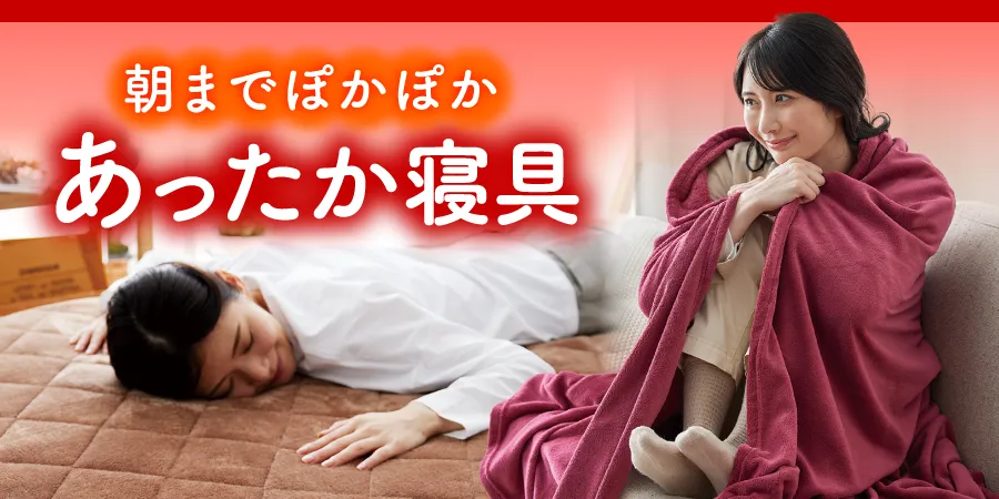 朝までぽかぽか あったか寝具