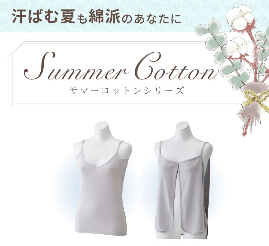 汗ばむ夏も綿派のあなたに