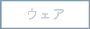 ウェア
