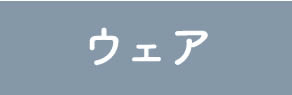 ウェア