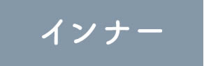インナー