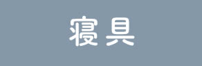 寝具