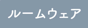 ルームウェア