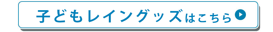 レイングッズはこちら