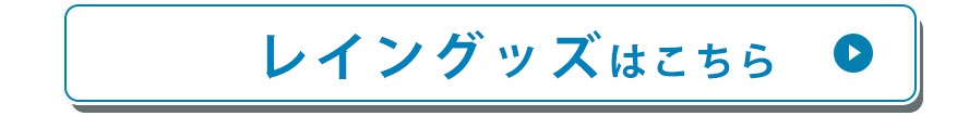 レイングッズはこちら