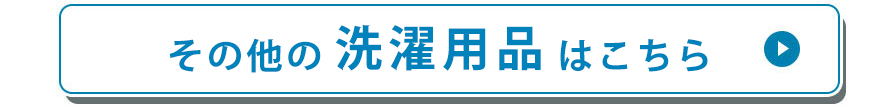 その他の洗濯用品はこちら