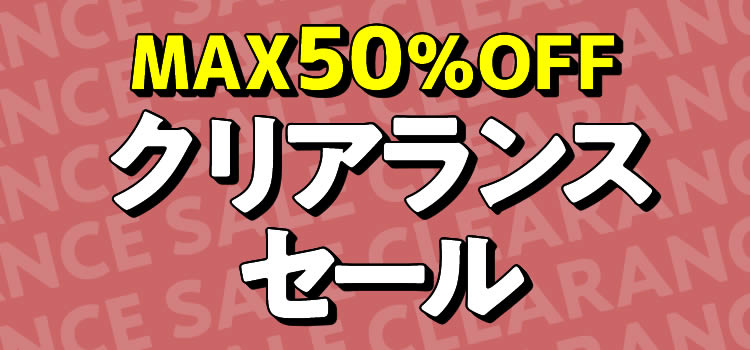 【MAX50％OFF】クリアランスセール
