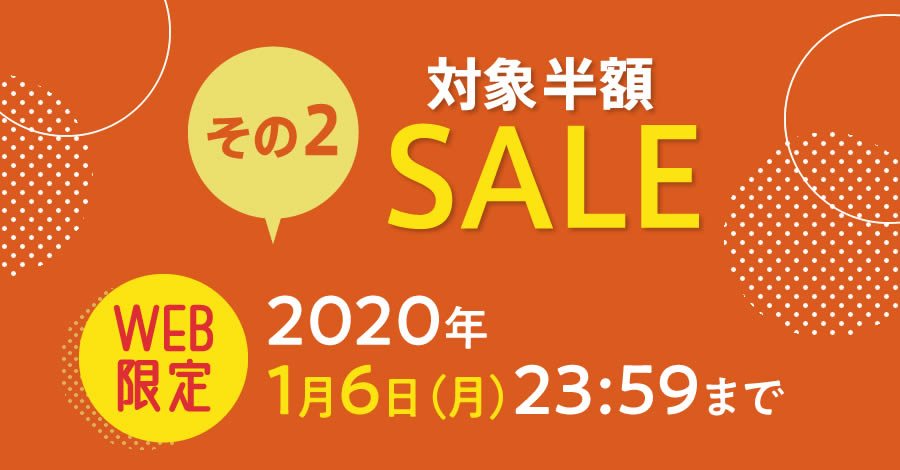 【WEB限定】対象商品半額セール