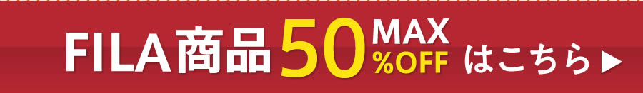 【WEB限定】FILAセール【MAX50％OFF】