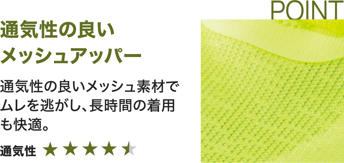 通気性の良いメッシュアッパー 通気性の良いメッシュ素材でムレを逃がし、長時間の着用も快適。