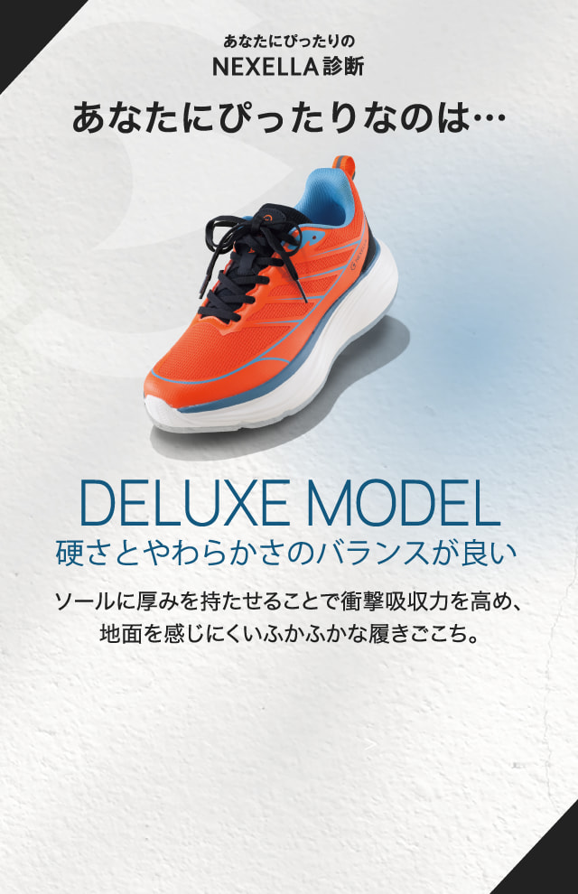 DELUXE MODEL 硬さとやわらかさのバランスが良い ソールに厚みを持たせることで衝撃吸収力を高め、地面を感じにくいふかふかな履きごこち。
