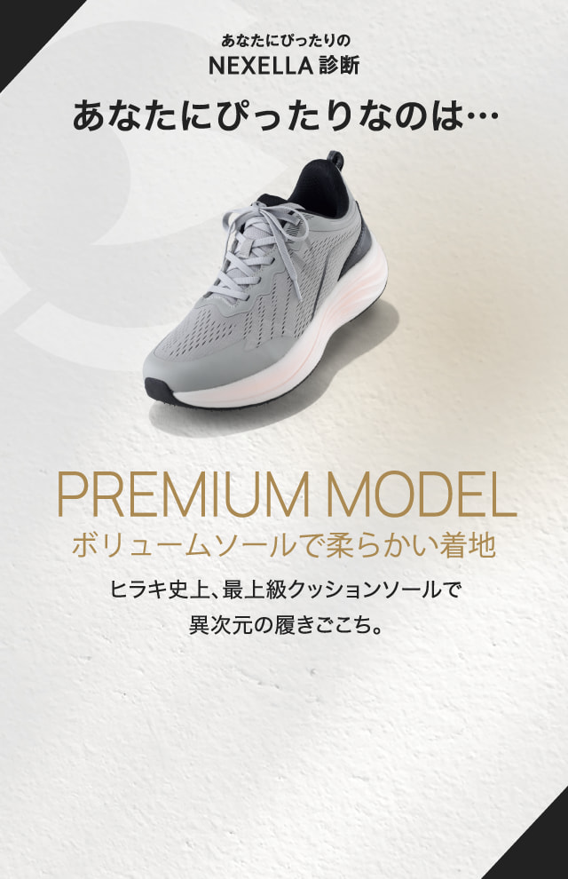 PREMIUM MODEL ボリュームソールで柔らかい着地 ヒラキ史上、最上級クッションソールで異次元の履きごこち。