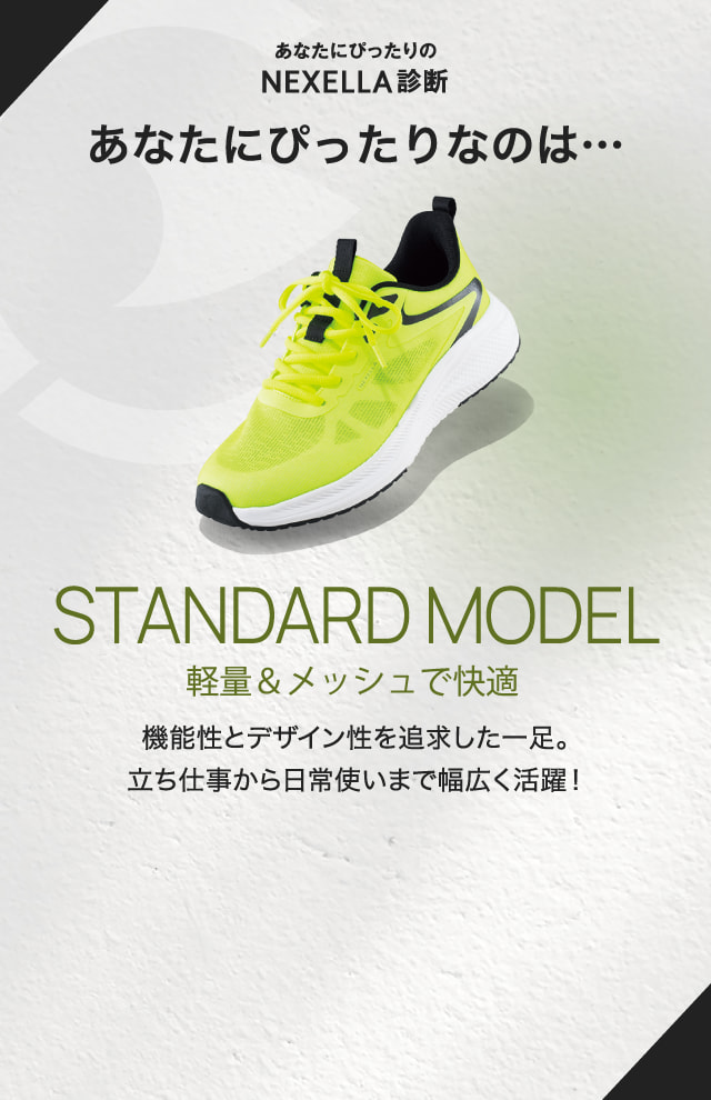 STANDARD MODEL 軽量＆メッシュで快適 機能性とデザイン性を追求した一足。立ち仕事から日常使いまで幅広く活躍！