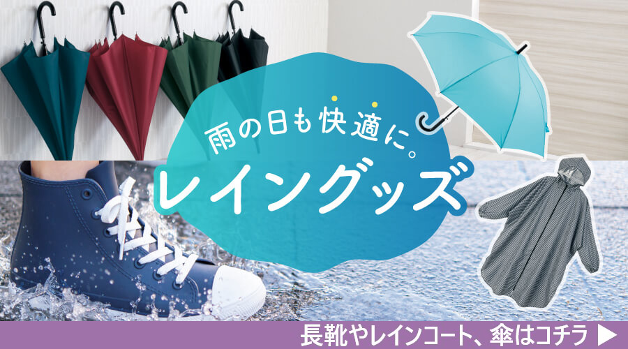 レイングッズ特集