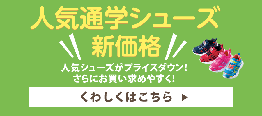ssスクールキャンペーン ヒラキ 激安靴の通販 ヒラキ公式サイト Hiraki Shopping