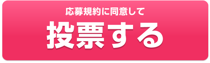 応募規約に同意して投票する