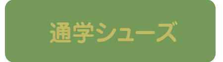 新価格通学シューズ