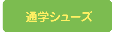 新価格通学シューズ