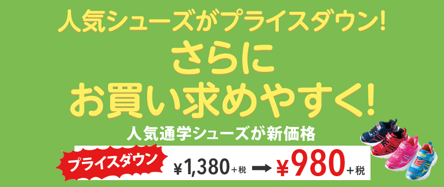 【春のスクール応援キャンペーン】新価格通学シューズ