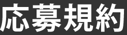 応募規約