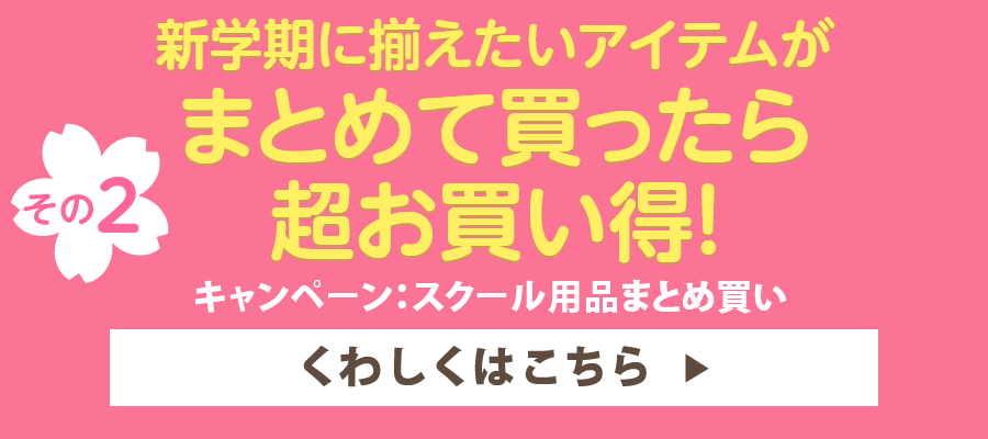 まとめ買い