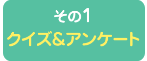 クイズ＆アンケート