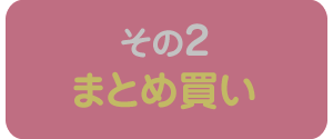 まとめ買い
