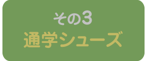 新価格通学シューズ