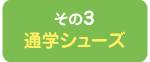 新価格通学シューズ