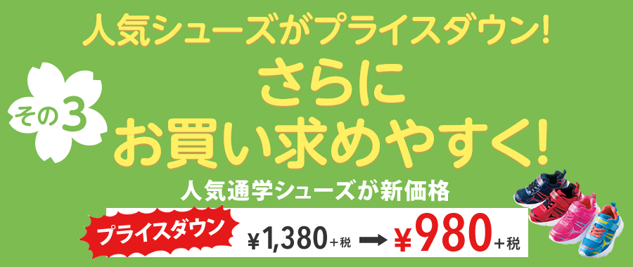 【春のスクール応援キャンペーン】新価格通学シューズ