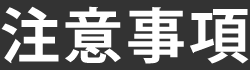 注意事項