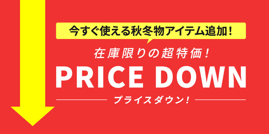 【プライスダウン】生活雑貨