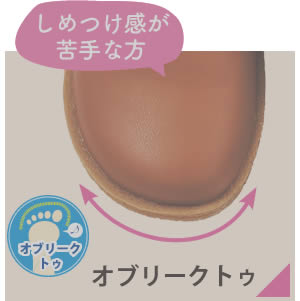 【しめつけ感が苦手な方】オブリークトゥ
