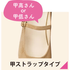 【甲高さんor甲低さん】甲ストラップタイプ