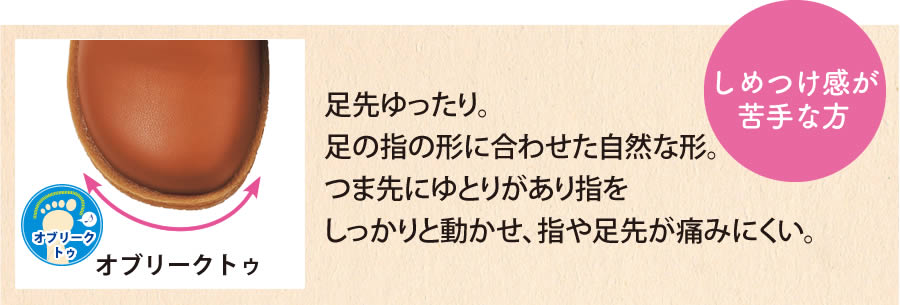 【しめつけ感が苦手な方】オブリークトゥ