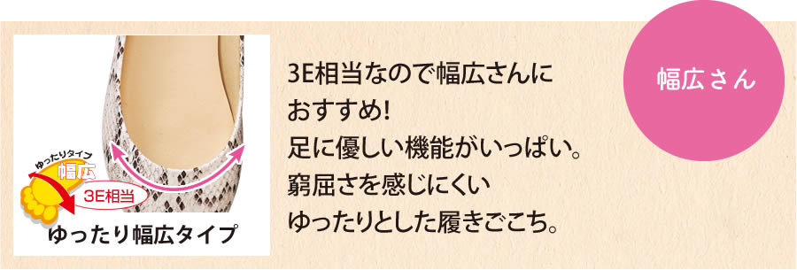 【幅広さん】ゆったり幅広タイプ