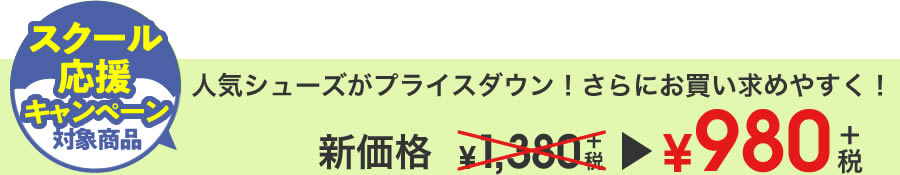 【スクール応援キャンペーン対象商品】人気シューズがプライスダウン！さらにお買い求めやすく！