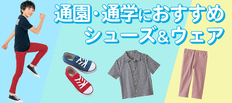 【通園・通学アイテム】シューズ