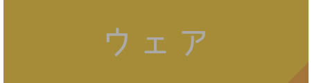 ウェア