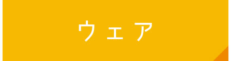 ウェア