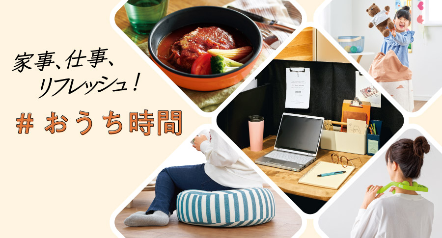 【家事、仕事、リフレッシュ！】「#おうち時間」充実特集：在宅ワークグッズ